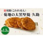 菓子 煎餅 菊地の大黒堅焼 久助 こわれせん