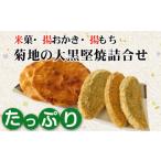 菓子 煎餅 菊地の大黒堅焼 詰合せ せんべい