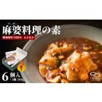 加工品等 レトルト 麻婆豆腐 麻婆料理の素 6個入り