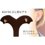 アクセサリー ピアス ひし形ピアス K10