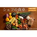 セット 詰合せ 野菜セット シェフの目線で厳選