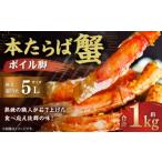 ふるさと納税 カニ タラバガニ 北海道 様似町 超特大・極太5L 本たらば蟹ボイル脚 1kg