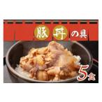 惣菜 レトルト 冷凍 豚丼の具 130g×5袋