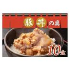 惣菜 レトルト 冷凍 豚丼の具 130g×10袋