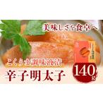 魚貝類 明太子 こくうま博多辛子明太子 140g