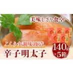 魚貝類 明太子 こくうま博多辛子明太子 140g×5箱