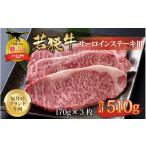 若狭牛 牛肉 サーロインステーキ 170g×3枚