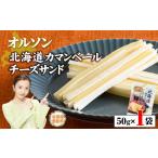 加工品等 チーズ オルソン カマンベールチーズサンド50g×1袋