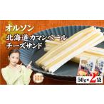 加工品等 チーズ オルソン カマンベールチーズサンド50g×2袋