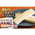加工品等 チーズ オルソン カマンベールチーズサンド50g×3袋