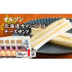 加工品等 チーズ オルソン カマンベールチーズサンド50g×4袋