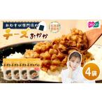 加工品等 チーズ おむすび専門店 チーズおかか 45g×4袋