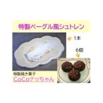パン 菓子パン 特製ベーグル風シュトレンと焼き菓子CoCoナ…