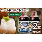 炭酸飲料 ワールドコネクトコーラ コーラシロップ250ml×2本…