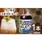 炭酸飲料 ワールドコネクトコーラ コーラシロップ250ml×1本