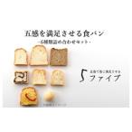 パン 食パン 五感を満足させる食パン6種セット
