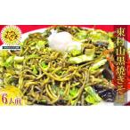 麺類 焼きそば 常温 別送 即時交換 東村山市　ふるさと納税 麺類 焼きそば 東京都 東村山市 東村山黒焼きそば　6人前 1296090