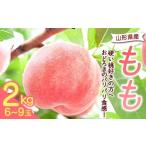 ショッピングふるさと納税 先行予約 ふるさと納税 もも 山形県 - 《先行予約 2026年発送》 硬い桃好きの方へ 大人気 おどろきのパリパリ食感 山形産もも2kg もも モモ 桃 デザート フルーツ 果物 …