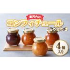 ジャム 奥河内の旬のコンフィチュール詰め合わせ 4個入り