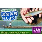 体験チケット 世界農業遺産 川漁師の長良川体感コース