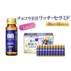美容 チョコラBBリッチ セラミド 10本セット