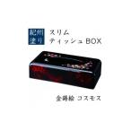 ふるさと納税 雑貨・日用品 和歌山県 九度山町 スリムティッシュBOX コスモス(金蒔絵)