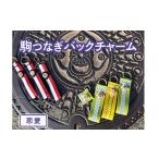 小物 大サイズ×恋愛 駒つなぎバックチャーム