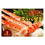 ふるさと納税 カニ タラバガニ 北海道 札幌市 特特大ボイルタラバ蟹足 1kg前後