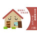 イベントやチケット等 空き家管理サービス