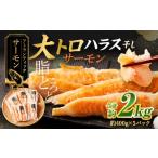ふるさと納税 魚貝類 サーモン 茨城県 神栖市 アトランティックサーモン 大トロサーモンハラス干し 約2kg サーモン ハラス 魚 さかな 一夜干し おかず