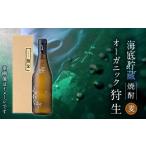 焼酎 麦 海底貯蔵 麦焼酎 オーガニック狩生 720ml