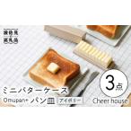 食器 グラス 皿 波佐見焼 ミニ バターケース