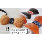 木工品 竹工品 畳縁がお洒落な木の蝶ネクタイ