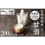 自然栽培米のみで作った プレミアム甘酒 200g×3パック