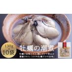 ふるさと納税 牡蠣 ボイル済み牡蠣 宮城県 石巻市 牡蠣 宮城県産 牡蠣の潮煮 130g 10個セット 1.3kg 農林水産大臣賞受賞 冷凍 宮城 カキ かき むき身 おつまみ…