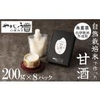 自然栽培米のみで作った プレミアム甘酒 200g×8パック