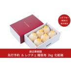 ふるさと納税 新潟県 三条市 先行予約 ル レクチェ 2kg （4〜7玉）[11月下旬から発送予定] 西洋梨 贈答用 ル レクチエ 洋梨 化粧箱 洋ナシ ル・レクチェ [渡辺…