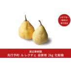 ふるさと納税 梨 新潟県 三条市 先行予約 ル レクチェ 自家用 2kg(4〜7玉) 11月下旬から発送予定 令和7年度 西洋梨 ル レクチエ 洋梨 化粧箱 洋ナシ ル・レク…