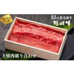 牛肉 モモ 幻の隠岐牛 上盛り合わせ 焼肉用600g