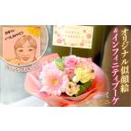 花 苗木 花束 オリジナル似顔絵&amp;インフィニティブーケ