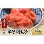 魚貝類 明太子 訳アリ 辛子明太子 小切約1kg 約100g×10p