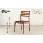 家具 ダイニングチェア DUKE肘無 ウォールナット無垢材