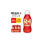 ふるさと納税 飲料類 乳飲料 茨城県 守谷市  定期便3回 R-1ドリンク 24本　3か月