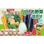 卵 鶏 烏骨鶏等 野菜セット 8品目 &amp;平飼い玉子 10個