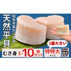 魚貝類 天然 平貝 むき身 セット 特特大サイズ 4個