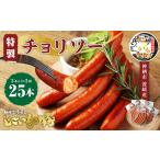 肉 ソーセージ じごいもの豚 特製チョリソー