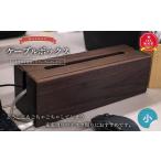 インテリア 天然木使用 木製 ケーブルボックス