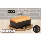 食器 グラス 美濃焼 バターケース バターナイフ付