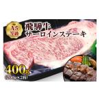 ふるさと納税 牛肉 サーロイン 岐阜県 本巣市  A5等級 飛騨牛サーロインステーキ400g(200g×2枚) | 牛肉 0834 のし対応可