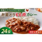 ふるさと納税 福岡県 糸島市 糸島どりもも肉カレー（24食入） トリゼンフーズ [ACD010] レトルトカレー 常温 ランキング 上位 人気 おすすめ